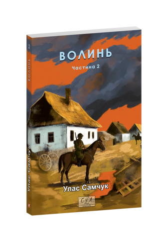 Волинь. Ч.2