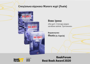 Тритомник «На щиті. Спогади родин загиблих воїнів» Ірини Вовк було нагороджено спеціальною відзнакою Малого журі (Львів)