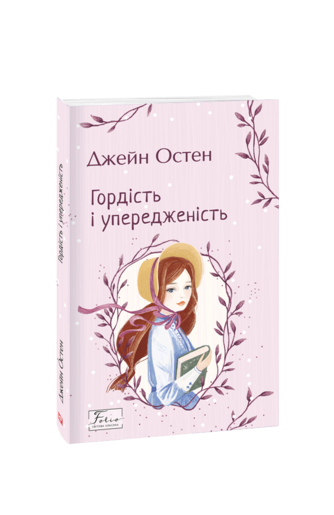 Гордість і упередженість