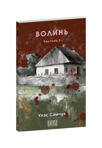 Волинь. Ч.3