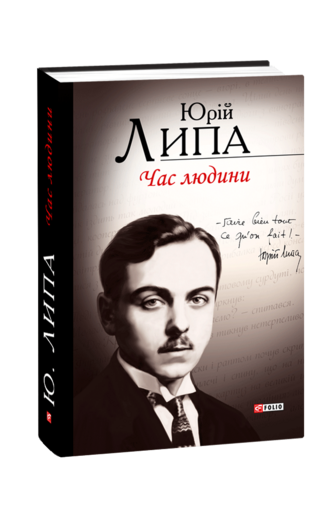 Час людини. Поезії та проза