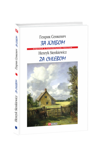 Za chlebom / За хлібом (м)