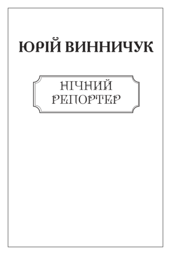 Нічний репортер