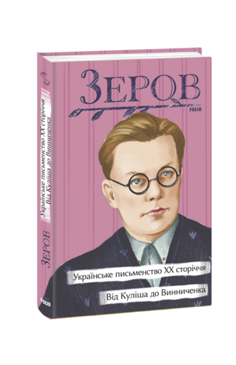 Українське письменство ХХ сторіччя. Від Куліша до Винниченка