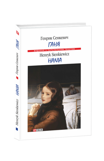 Hania / Ганя (м)