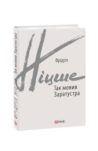 Так мовив Заратустра. Книжка для всіх і ні для кого