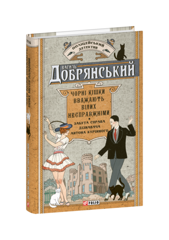 Чорні кішки вважають білих несправжніми. Забута справа дізнавача Антона Курінного