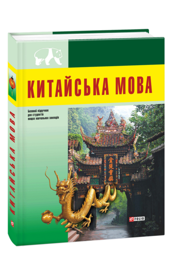 Китайська мова. Базовий курс: підручник для студентів вищих навчальних закладів