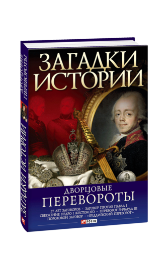 Загадки истории. Дворцовые перевороты