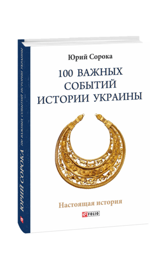 100 важных событий истории Украины