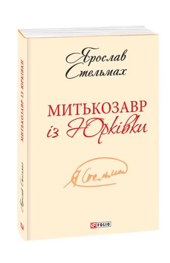 Митькозавр із Юрківки (з двох томів)