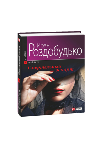 Смертельный эскорт