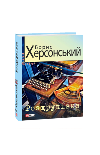 Роздруківка