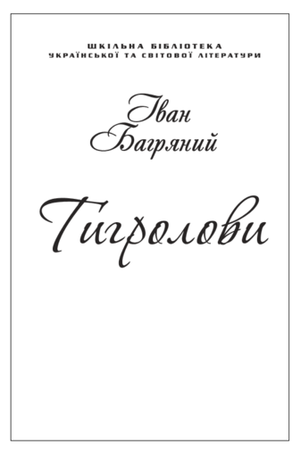 Тигролови