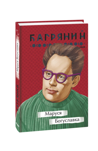 Маруся Богуславка