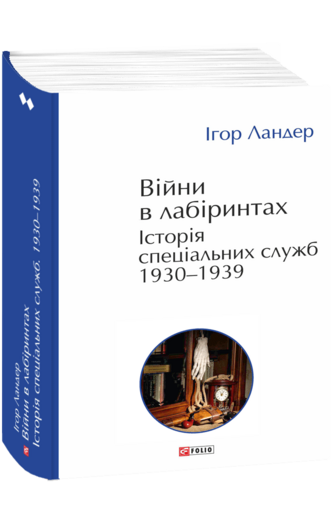 Війни в лабіринтах. Історія спеціальних служб.Том 2 1930—1939