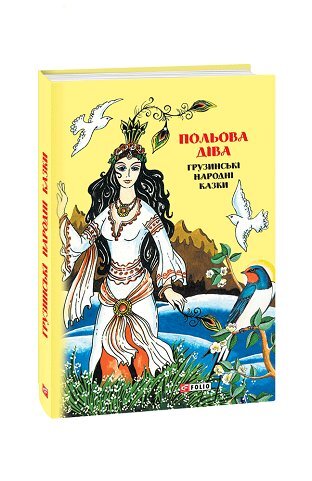 Казки добрих сусідів. Польова діва: грузинські народні казки