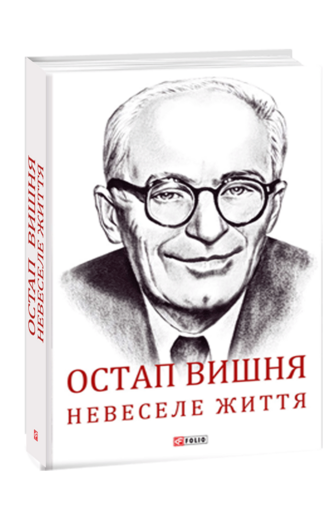 Остап Вишня. Невеселе життя. Документальна біохроніка