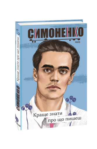Краще знати про що пишеш. Статті, рецензії, виступи, листи