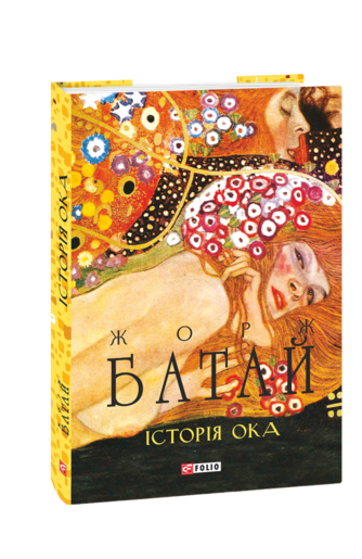Історія ока