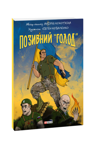 Позивний «Голод»