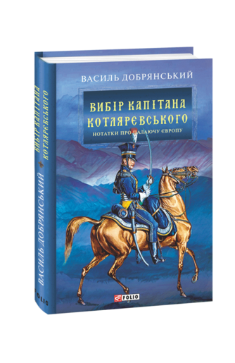 Вибір капітана Котляревського