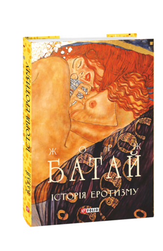 Історія еротизму