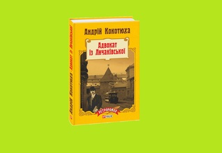 ПРЕМ’ЄРА! Андрій Кокотюха. "Адвокат із Личаківської". Радіопостановка за  однойменним ретророманом