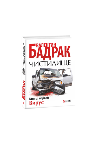 Чистилище. Книга 1. Вирус