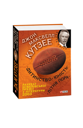 Дитинство. Молодість. Літня пора.
