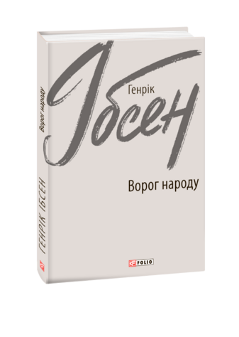 Ворог народу