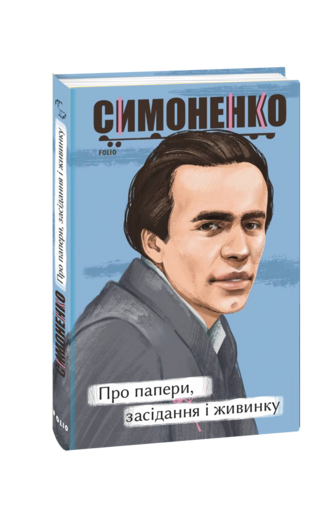 Про папери, засідання і живинку. Статті, рецензії, нариси