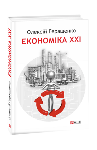 Економіка ХХІ: країни, підприємства, людини (3-тє видання, доповнене)