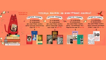 Місяць знижок на електронні книжки!