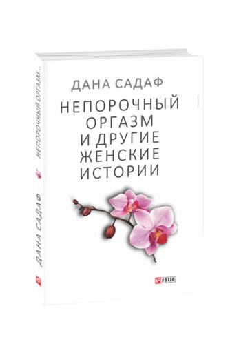 Непорочный оргазм и другие женские истории
