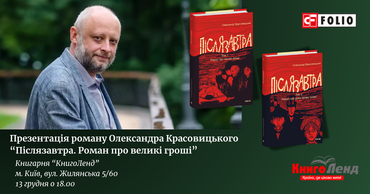 Запрошуємо на презентацію роману Олександра Красовицького  “Післязавтра. Роман про великі гроші”