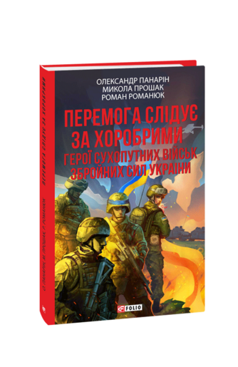 Перемога слідує за хоробрими. Герої Сухопутних військ ЗСУ