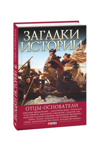 Загадки истории. Отцы-основатели