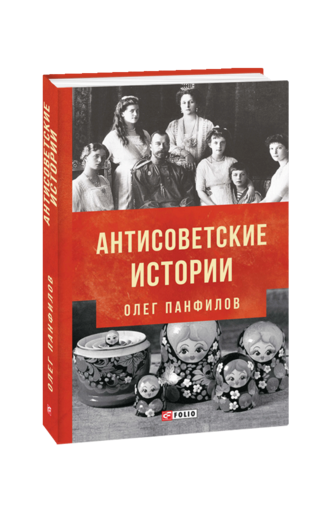 Антисоветские истории