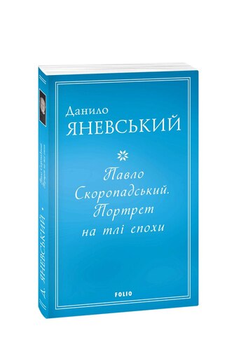 Павло Скоропадський. Портрет на тлі епохи