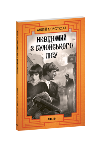 Невідомий з Булонського лісу