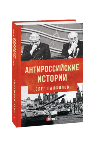 Антироссийские истории