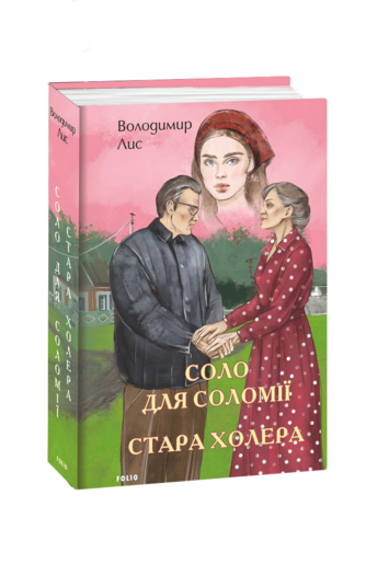 Соло для Соломії. Стара холера