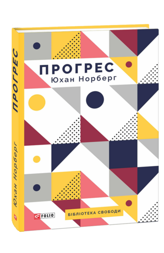 Прогрес. Десять причин з нетерпінням чекати на майбутнє