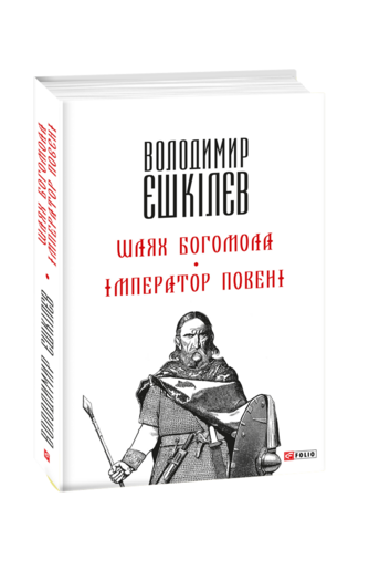 Шлях Богомола. Імператор повені