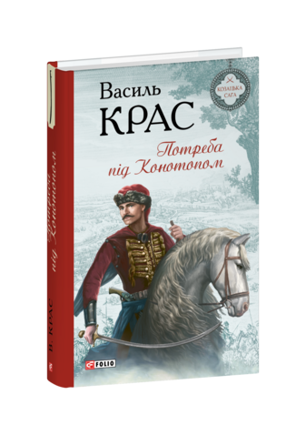 Потреба під Конотопом