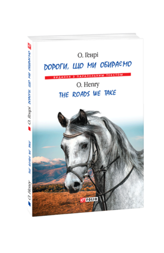 Дороги, що ми обираємо / The Roads We Take (м)