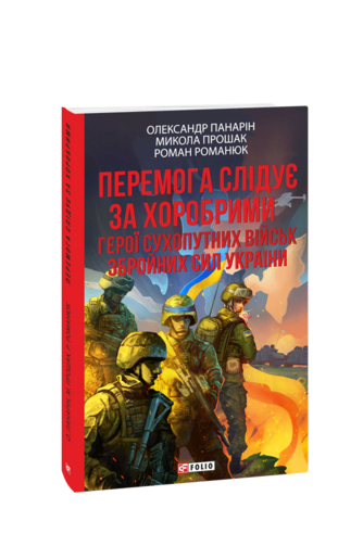 Перемога слідує за хоробрими. Герої Сухопутних військ ЗСУ