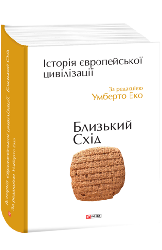 Історія європейської цивілізації. Близький Схід