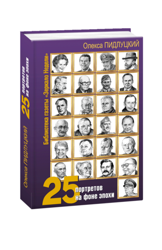 25 портретов на фоне эпохи